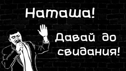 Картинка давай до свидания