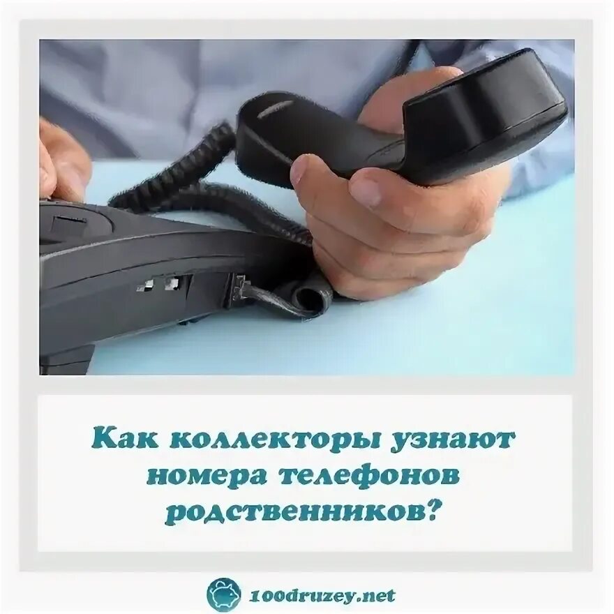 Коллекторы телефон горячей. Коллекторы. Коллекторы телефон горячей. Как найти коллекторов. Коллекторы телефон горячей.