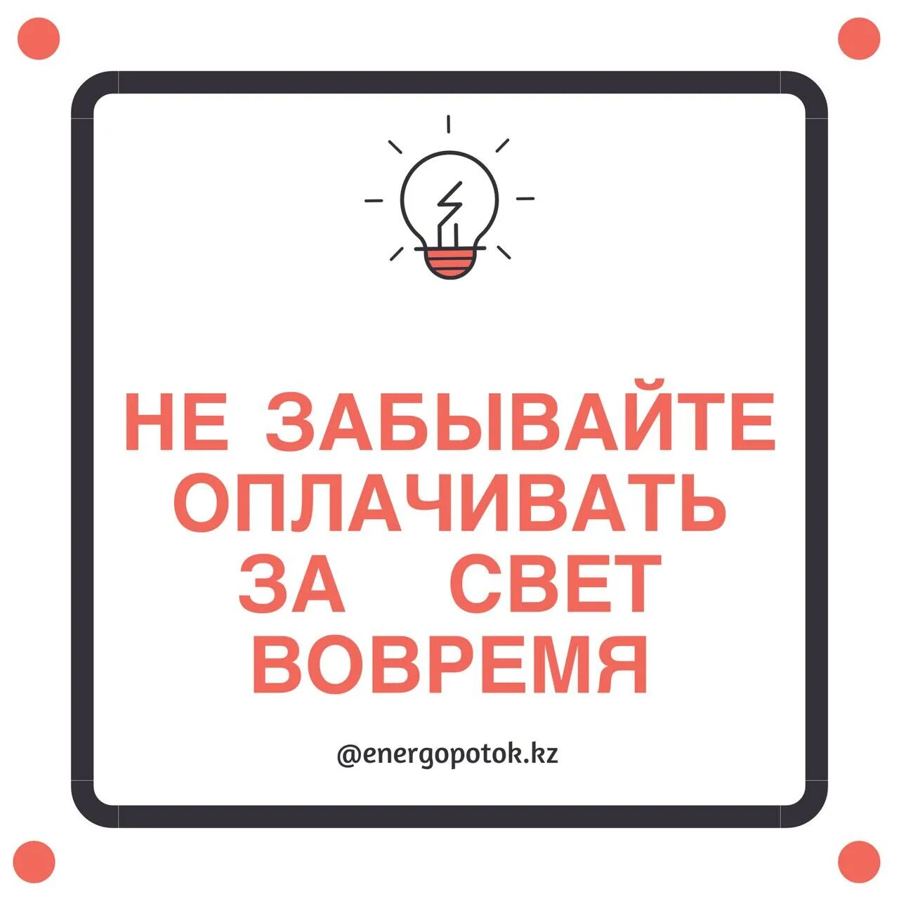 Не забывай платить. Не забудь оплатить за свет. Не забывайте оплатить. Не забывайте оплачивать за свет вовремя. Не забудьте вовремя заплатить.