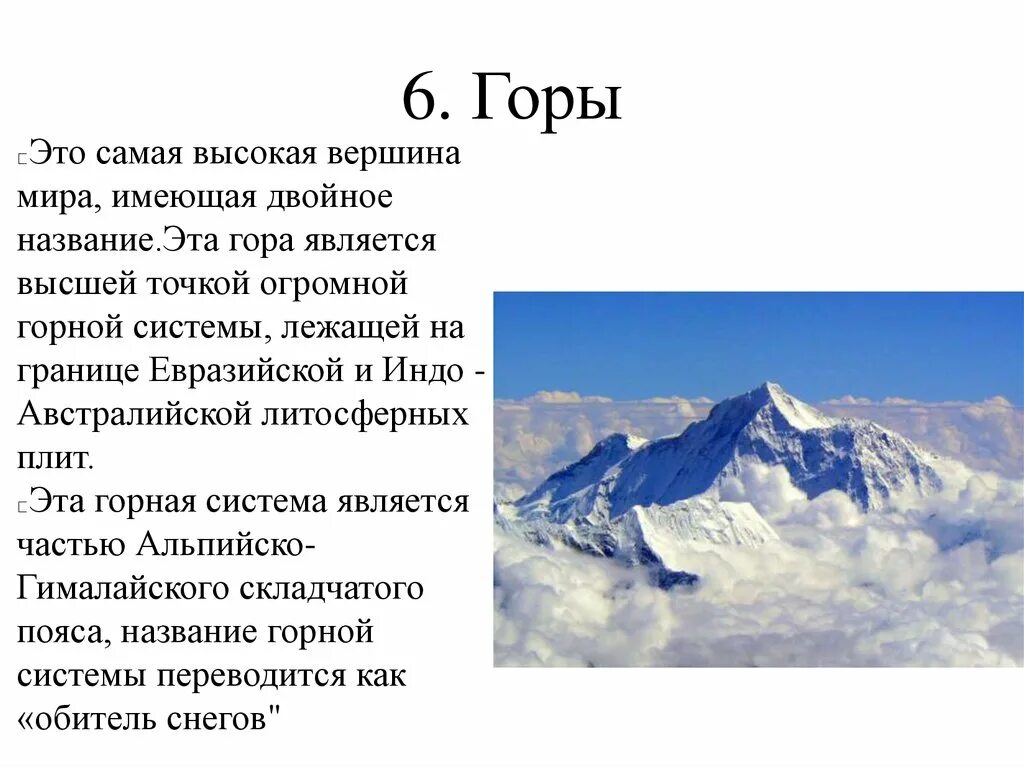 Самая высокая гора находится. Самая высокая гора в мире название. Название самой высокой горы в мире. Название самых высоких гор. Название самых высоких гор в мире.