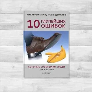 10 глупейших ошибок фриман