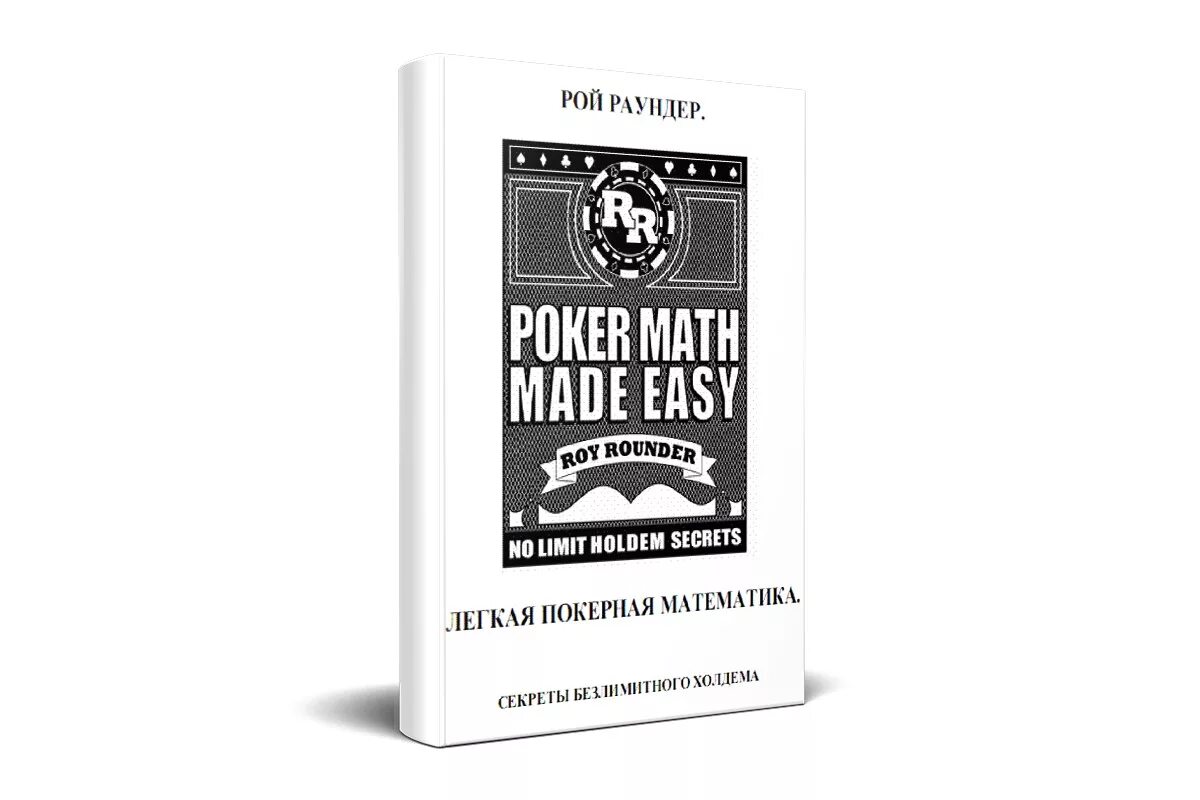 Книги про легкую. Рой раундер легкая покерная математика. Покерная математика книга. Легкая книга.