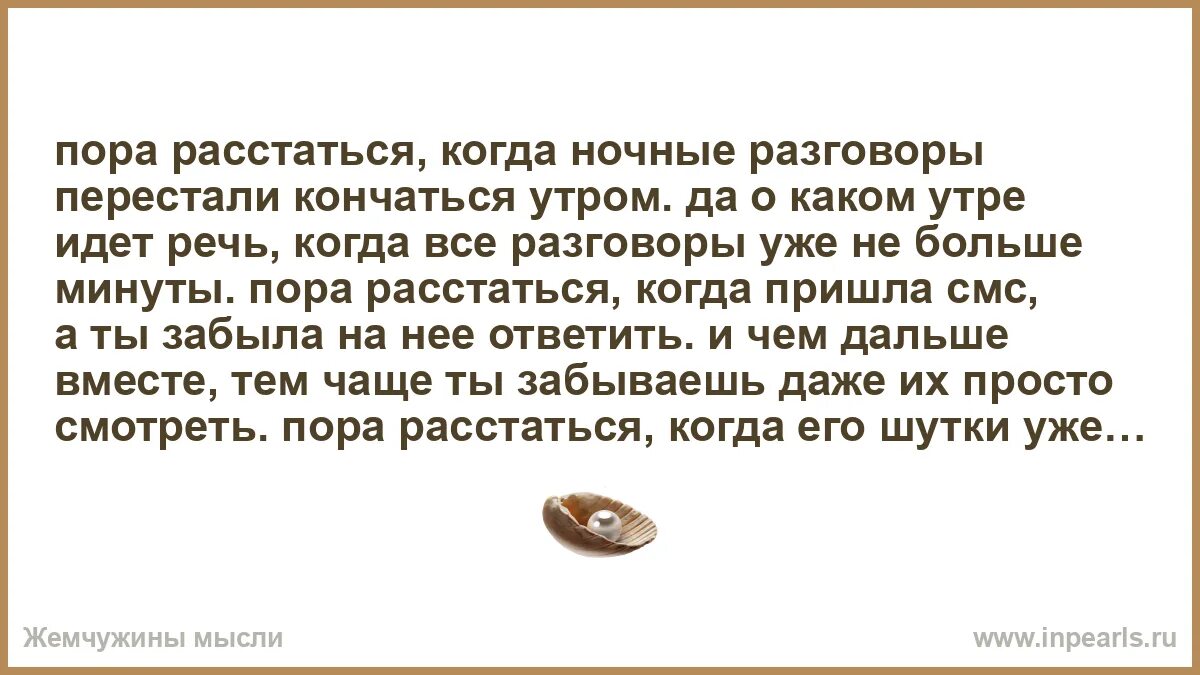 8 утра закончится. Пора расстаться. Когда пора разводиться с мужем. Пора расходится. Ночные разговоры цитаты.