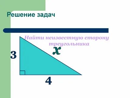 Найдите неизвестную сторону