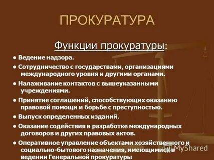 Функции прокуратуры 9 класс