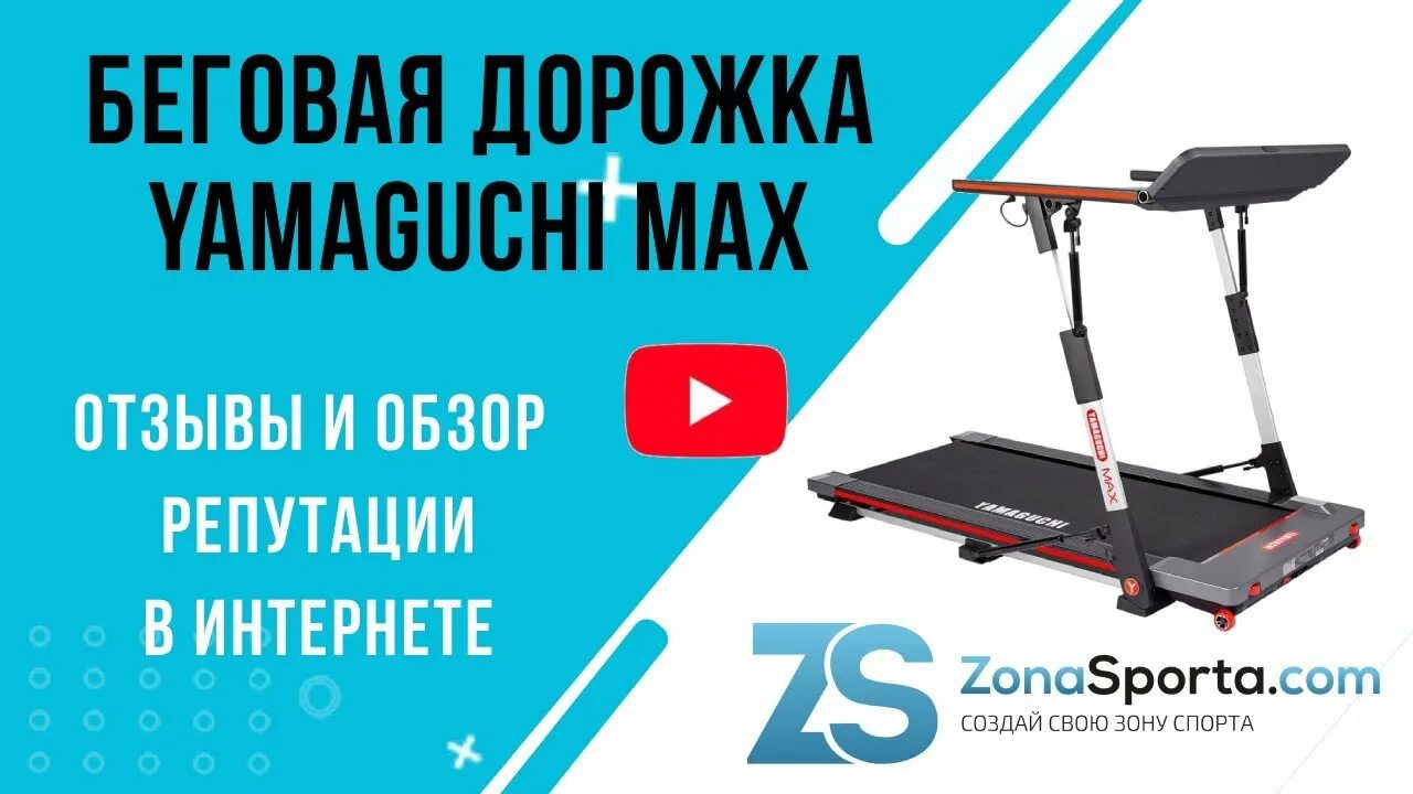 Дорожка Yamaguchi Max. Yamaguchi Max Pro. Беговая дорожка Ямагучи отзывы. Беговая дорожка Ямагучи чертеж. Туту беговая