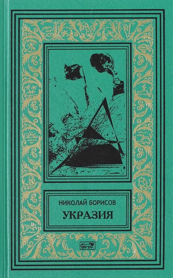 Отечественная приключенческая литература. Борисов книги.