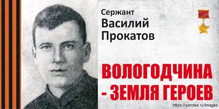 Прокатов вологда. Герои великой отечественной войны вологодской области. вологжане герои великой отечественной войны. герои вов вологда.