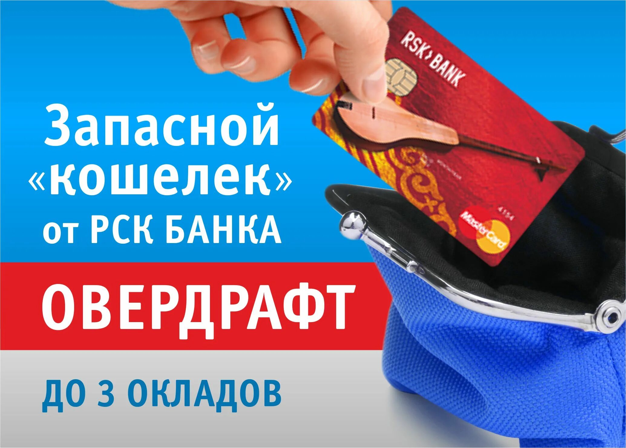 Овердрафт в банке. Овердрафт реклама. банк овердрафт. запасной кошелек. кошелёк банк.