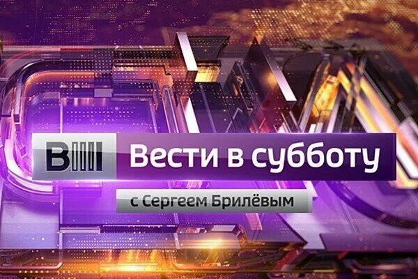 Вести в субботу сегодняшний выпуск. Вести в субботу. Вести в субботу логотип. Вести в субботу с Сергеем Брилевым. Вести в субботу заставка.