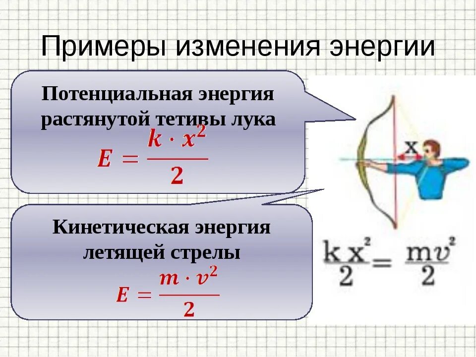 Тела обладающие энергией примеры. Потенциальная энергия плюс кинетическая равно. Преобразование формулы кинетической энергии. Изменение кинетической и потенциальной энергии формула. Как найти изменение кинетической и потенциальной энергии.