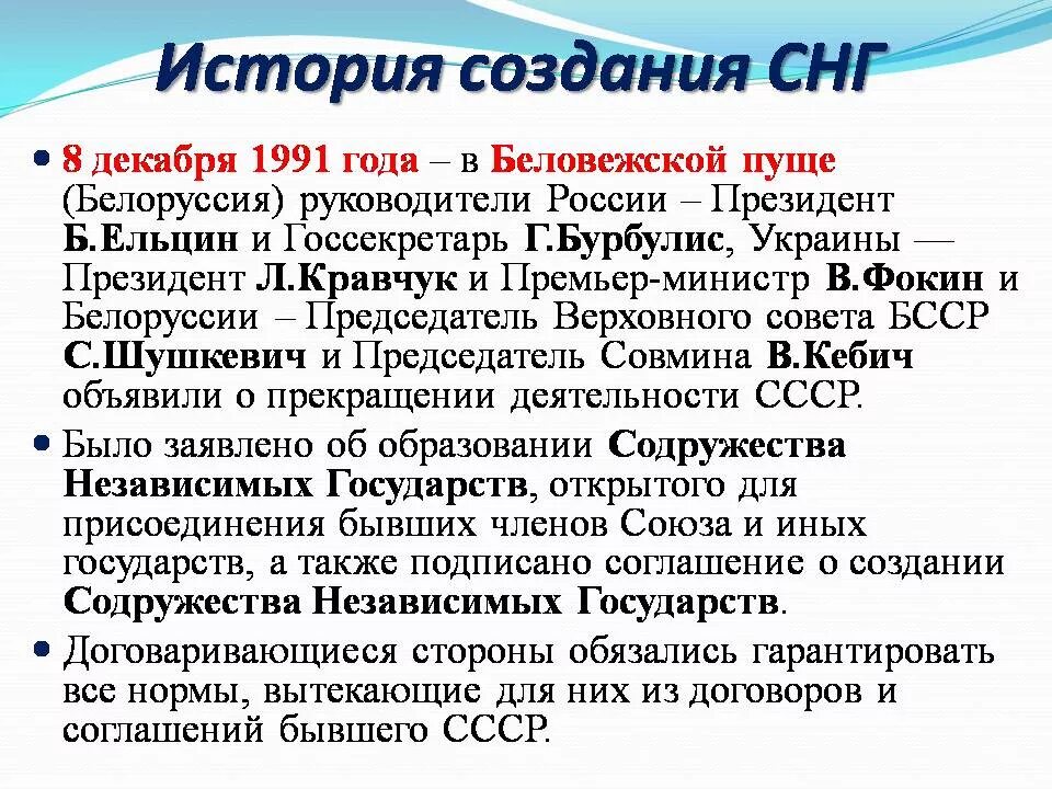 История создания СНГ. Создание СНГ 1991. СНГ история формирования. Декабря 1991 года (создание Содружества независимых государств (СНГ).