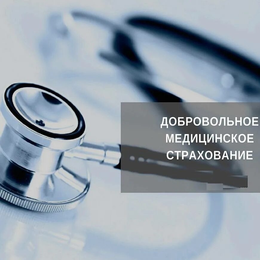 Дмс ульяновск. Медицинское страхование. добровольное медицинское страхование. дмс добровольное медицинское страхование.
