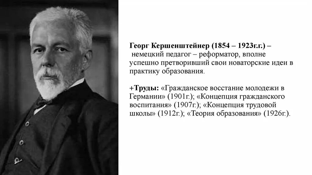 Георг кершенштейнер цель воспитания. Георг кершенштейнер трудовое воспитание. Георг кершенштейнер педагогические идеи. Георг кершенштейнер педагогические идеи. Георг михаэль кершенштейнер педагогические идеи.