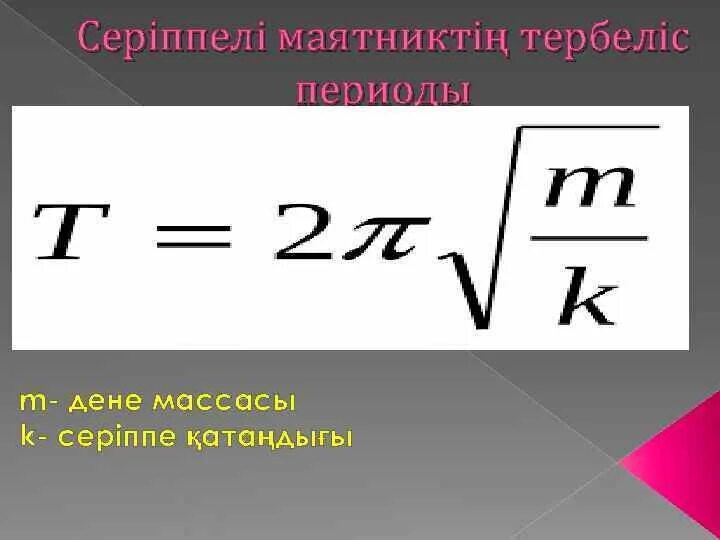Нормаль ?деу тангенциал. Айналу периоды. Нормаль ?деу тангенциал. Химиялык элемент. Физика п?нінен формула.