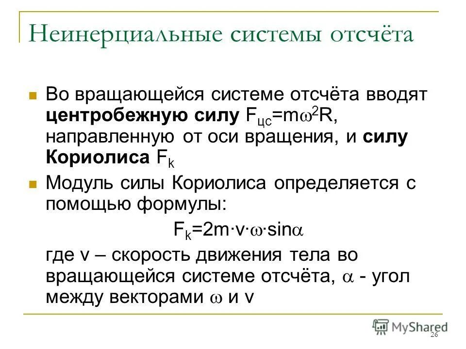 Неинерциальными называют системы отсчета. Неинерциальных системах отсчета. неинерциальные системы отсчета (нисо). решение задач в неинерциальных системах отсчета. система отсчета формула.