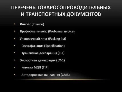 Перечень транспортных документов