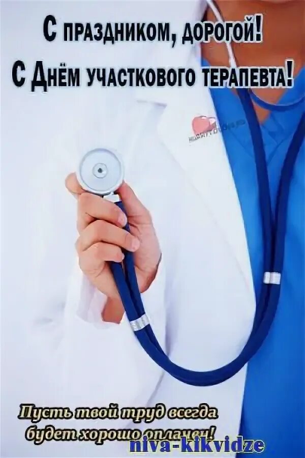 Открытка с днем терапевта. День участкового терапевта. Открытка поздравляем терапевта. Открытка поздравляем терапевта. День участкового врача терапевта.