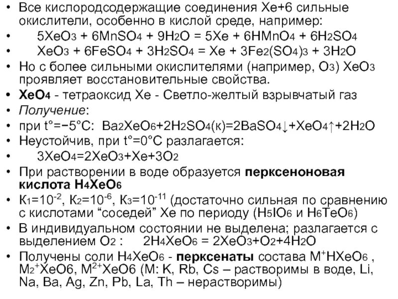 8 8 6 сильнее чем. H4xeo6 mnso4. H4xeo6 KL реакция. 3xeo4 = 2xeo3 + xe + 3o2. Hmno4 это сильная кислота.