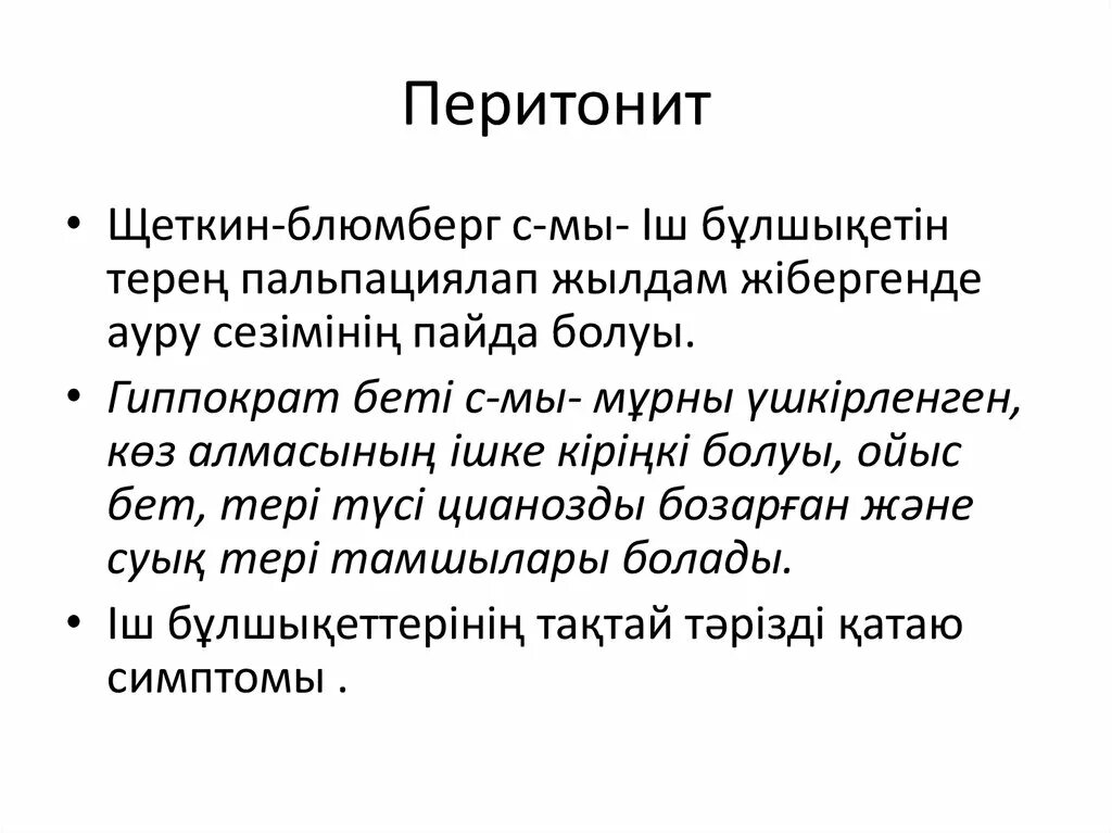 Симптом щеткина блюмберга это. Перитонит симптом Щеткина Блюмберга. Положительный симптом Щёткина-Блюмберга. Симптом Щеткина-Блюмберга определяется. Синдром Щеткина -Блюмберга это.