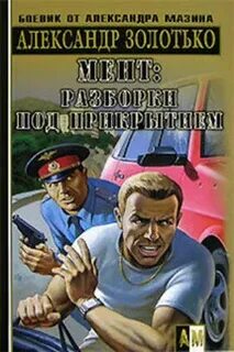 Книга золотько 1941 время кровавых псов
