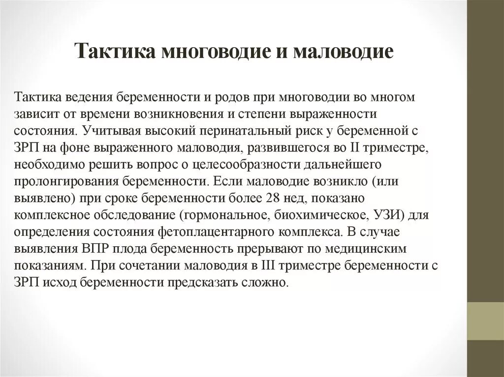 Тактика ведения родов при маловодии. Многоводие тактика ведения беременности. Тактика ведения при многоводии при беременности. Тактика Введение родов при многоводые. Маловодье 38 неделя