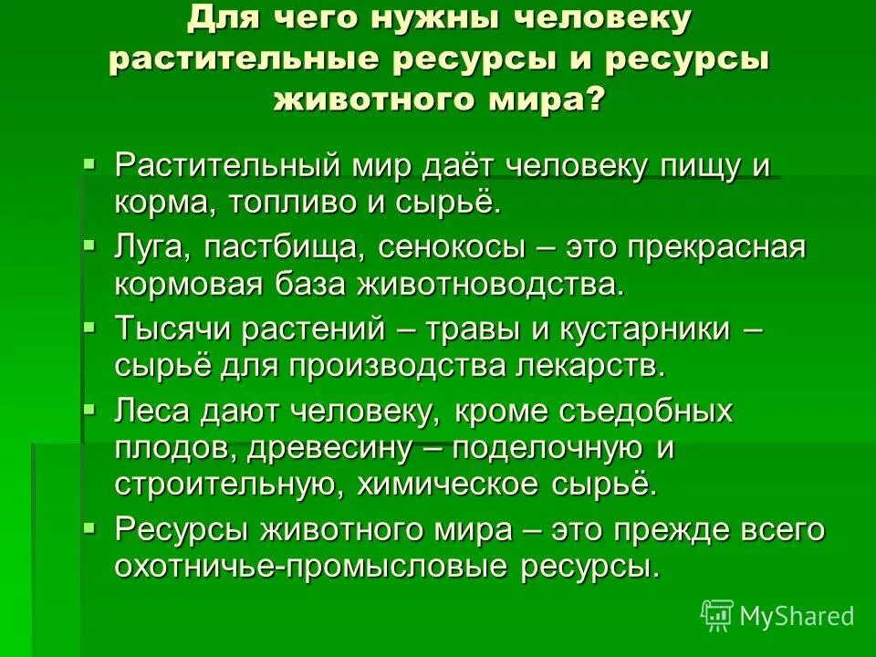 Биологические ресурсы. Рациональное использование и охрана животных. Использование биологических ресурсов. Биологические ресурсы. Использование животных ресурсов.