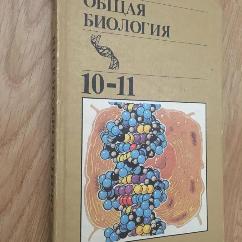 Учебники 1990 года. Учебник биологии 1990. Учебник 1990 г.. Биология 9 класс учебник 1990 года. Биология 8 класс учебник 1990 года.