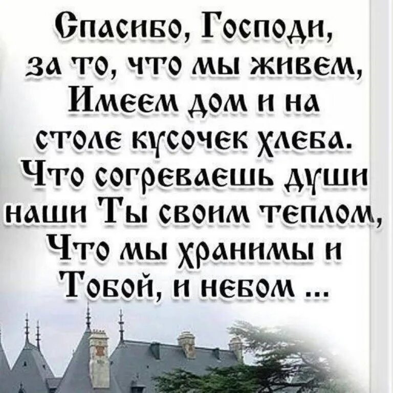 Спасибо Господи. Спасибо Господи за день. Спасибо Господи за то что мы живем. Благодарность Богу Православие. Ну заплачь спасибо господь за то