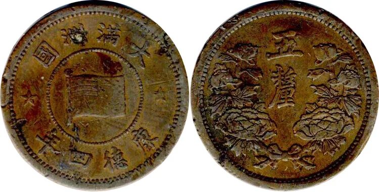 Мелкая монета 4. Монеты Маньчжурии. Монета Япония Маньчжурия. Мелкая японская монета. Монета с драконом Маньчжурия.