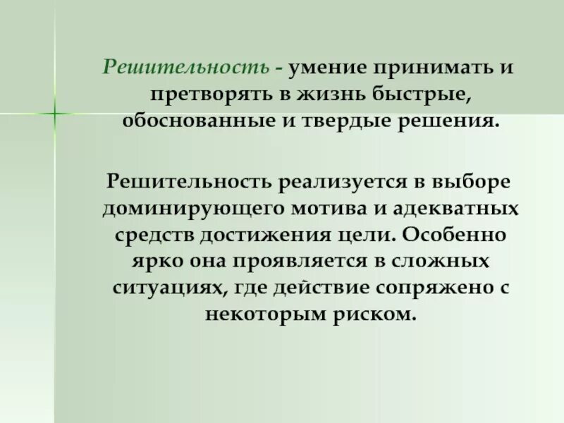 Написать сочинение в чем заключается решимость. Решительность. Решительность это определение. Решительность презентация. Решительность это в психологии.