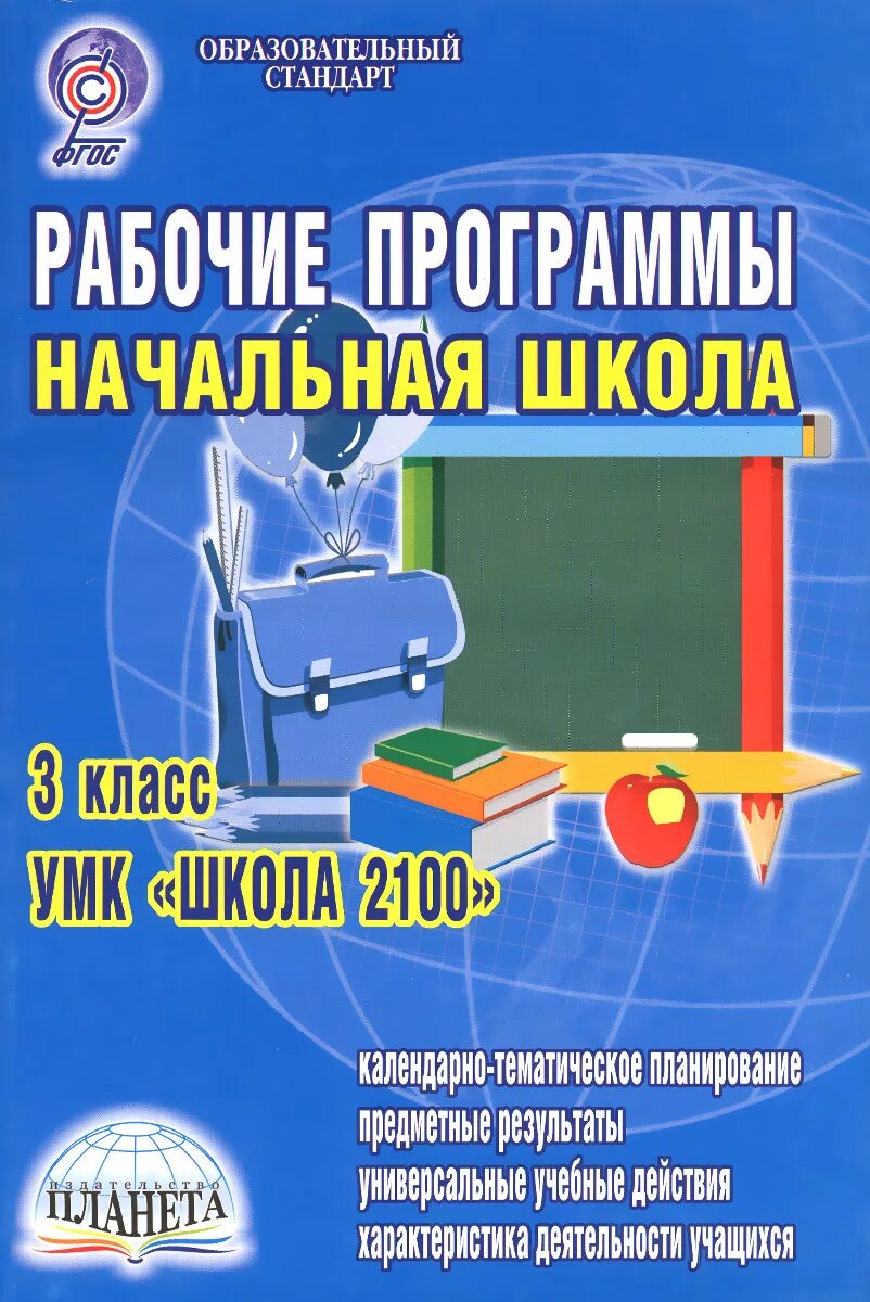 Рабочие программы начальная школа. Школа 2100 программа для начальной школы. Рабочая программа класс школа России. Рабочие программы школа России ФГОС. Рабочие программы начальной школы школа россии