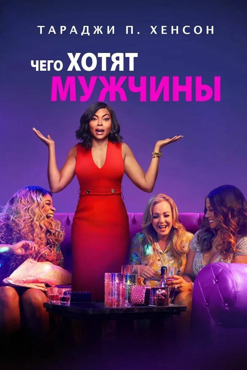 Чего хотят мужчины 18. Чего хотят мужчины 18. Чего хотят мужчины 18. Чего хотят мужчины 18. Чего хотят мужчины постер.