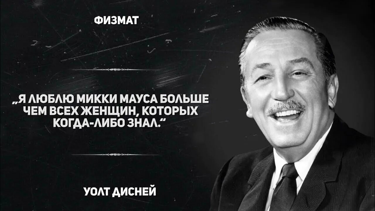 Фраза уолта диснея знаменитая. Уолт дисней цитаты. Цитаты walt disney. Уолт дисней цитаты. Цитаты walt disney.
