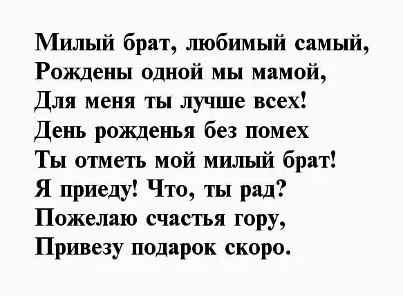 С днем рождения братишка коротко. Поздравления с днём рождения брату. Стих про брата. Поздравления с днём рождения брату от сестры. Стих брату на день рождения.