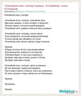 Авторы песни спокойной ночи господа
