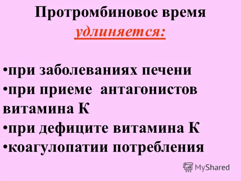 Протромбиновое время повышено у мужчин