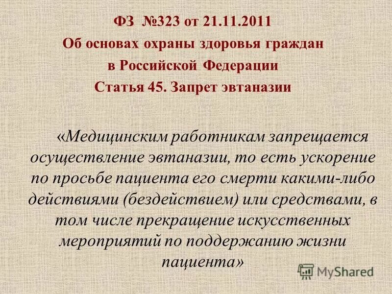 Эвтаназия законопроект. Фз 323 эвтаназия. Эвтаназия это кратко. Эвтаназия законопроект. Эвтаназия законопроект.