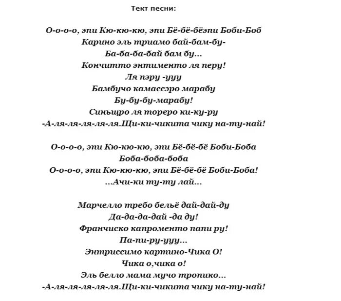 Ооо боба песня. Боби Боба текст. Текст песни Бобби Биба. Текст песни Боби Боба. Гога Боби-Боба текст.