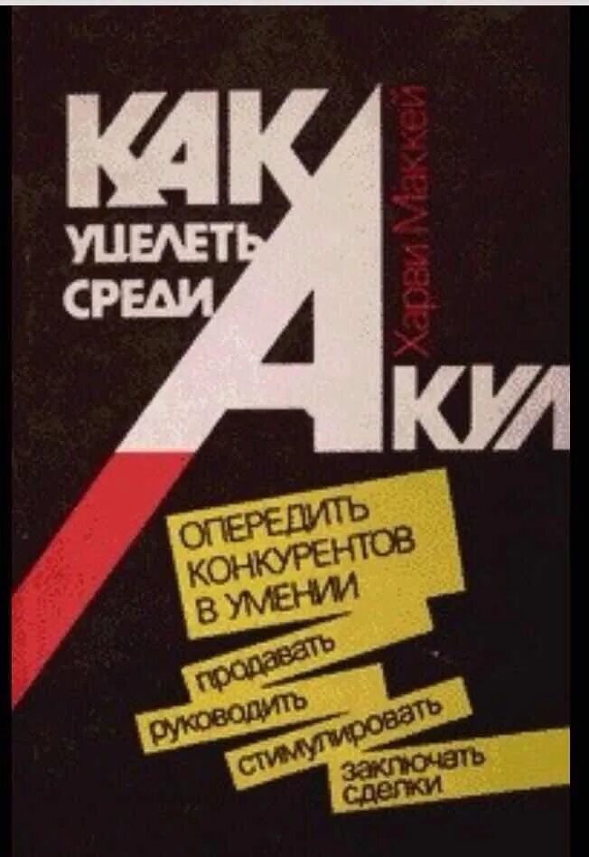 Как плавать среди акул. Плавать среди акул. Как плавать среди акул харви маккей книга. Как уцелеть среди акул харви маккей. Харви маккей как уцелеть среди акул обложка.