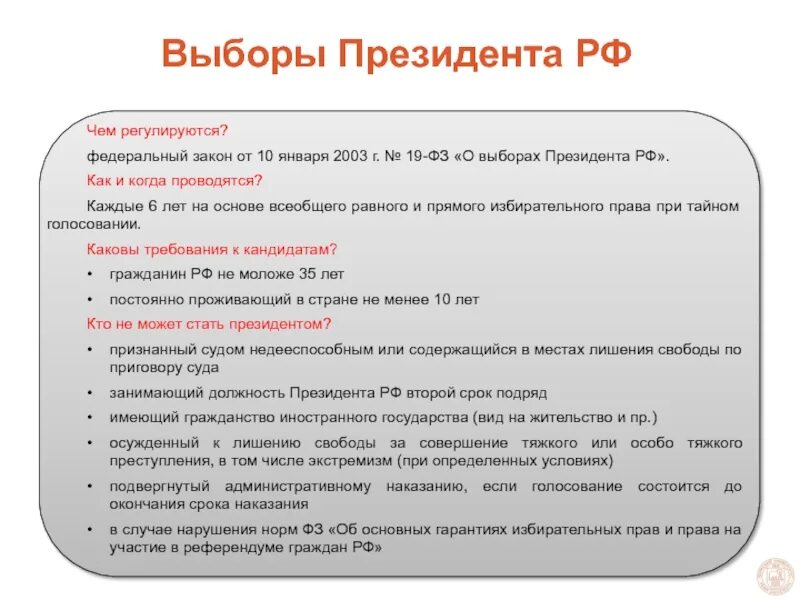 На выборах президента российской федерации применяется. Федеральный закон о выборах президента Российской Федерации. Выборы президента ФЗ 19. Статья про выборы президента. ФЗ О Президенте РФ.