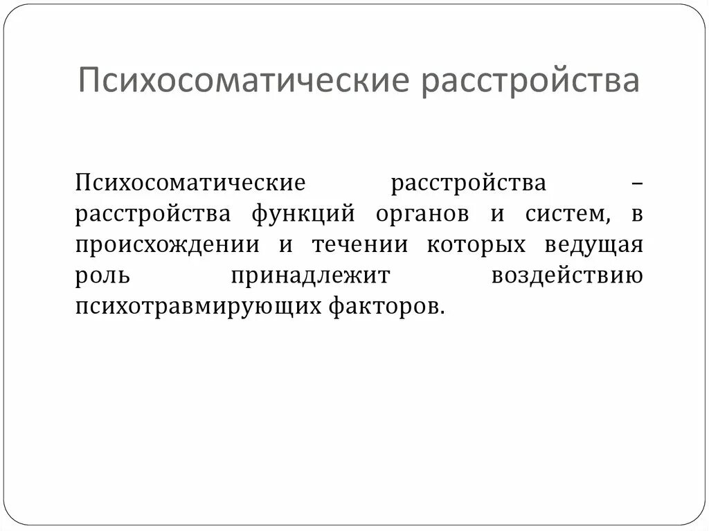 Определение расстройства. Психосоматические расстройства. расстройство функций органов и систем. психосоматические расстройства органов. возникновение нарушение функций организма.