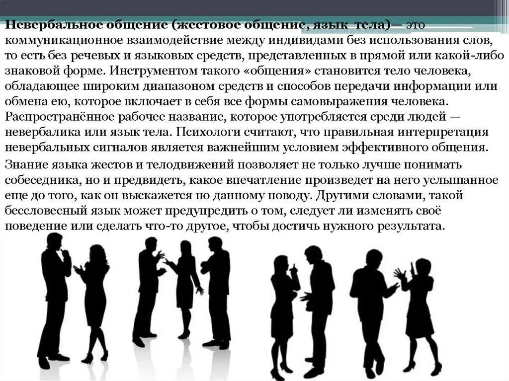 Невербальные средства общения являются стороной общения