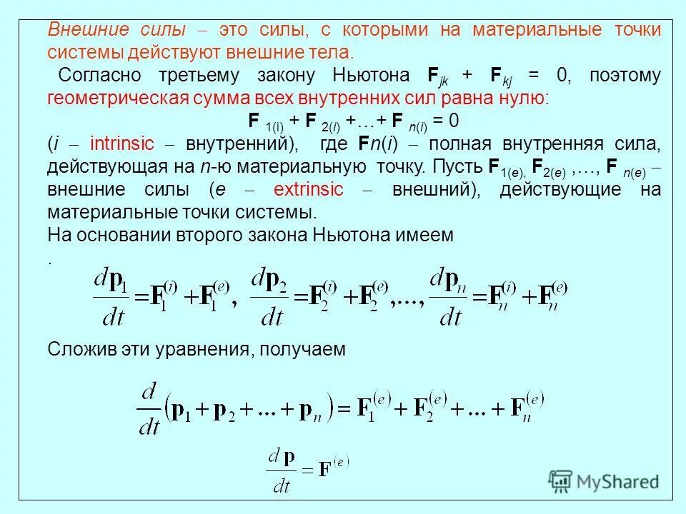 Силы это тела согласные. Силы это тела согласные