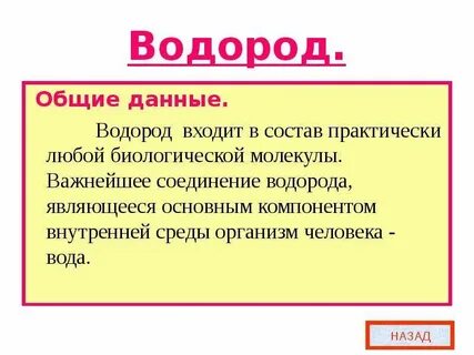 Роль водорода в организме