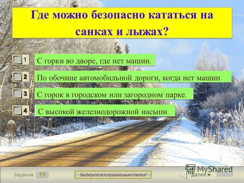 Презентация катание на санках и лыжах на проезжей части. Безопасность катания на лыжах и коньках. Правилах безопасного катания на лыжах и санках. Где разрешается кататься на санках и лыжах ответ тест. Где разрешено кататься на санках и лыжах.