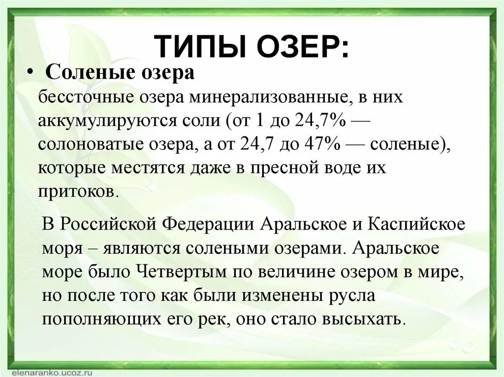 Почему некоторые озера. Бессточные соленые озера. Почему бессточные озёра солёные. Соленый бессточный водоем. Виды бессточных озер.