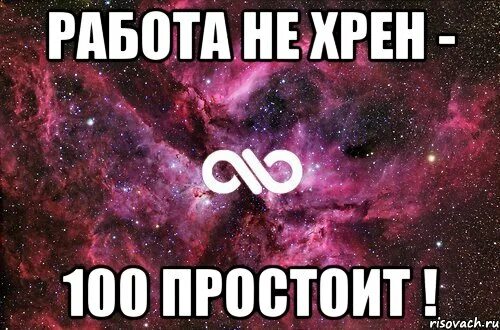 Чтоб хрен стоял. Работа не хуй СТО лет простоит. Не хрена. Хреновая работа. Ибо не хрен.