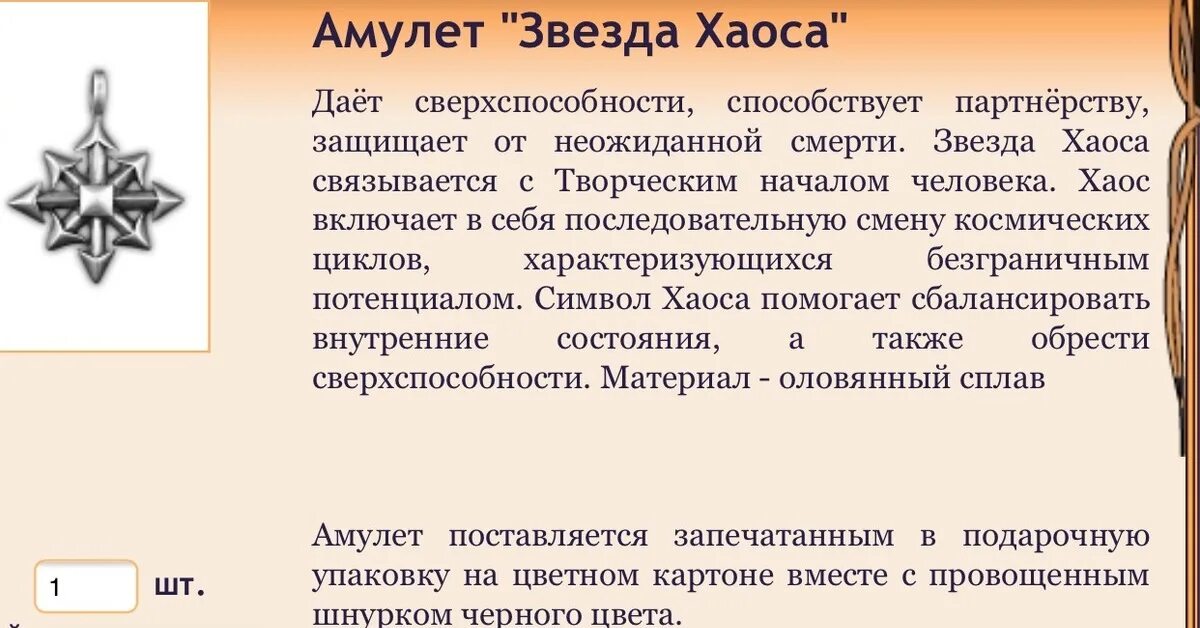 Восьмиконечная звезда хаоса. Звезда хаоса. Звезда хаоса амулет. Знак звезда хаоса. Операция хаос расшифровке