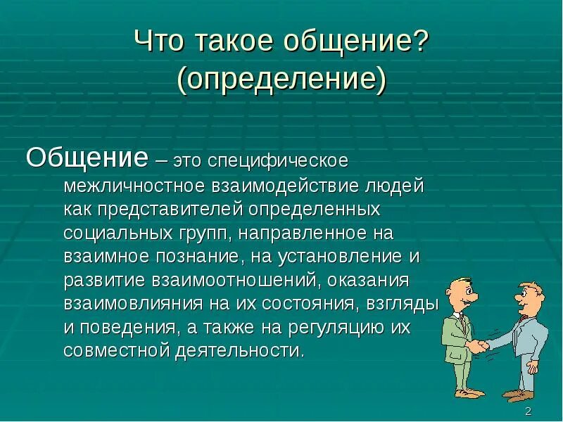 Очень важно это определение. Общение определение. доклад на тему общение. общение для презентации. презентация на тему общение.
